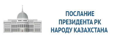 Послание Президента РК